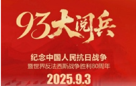 致敬先烈，銘記歷史 | 熱烈慶祝中國(guó)人民抗日戰(zhàn)爭(zhēng)勝利80周年